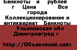 Банкноты 1 и 50 рублей 1961 г. › Цена ­ 1 500 - Все города Коллекционирование и антиквариат » Банкноты   . Ульяновская обл.,Димитровград г.